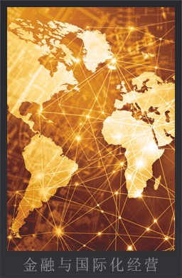 金融與國(guó)際化經(jīng)營(yíng)
